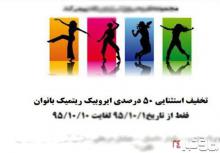 تبلیغ "رقص" بانوان در یک مجموعه ورزشی! +عکس