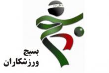 بیانیه سازمان بسیج ورزشکاران همدان  به مناسبت حماسه 9 دی