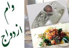 جزئیات وام ازدواج 80 میلیونی یک بانک
