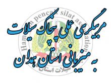  استان همدان میزبان هنر رزمی پنچاک سیلات میشود