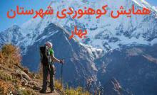 همایش کوهنوردی با هیمالیا نوردان و پیشکسوتان جهت حفاظت از محیط زیست 