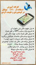 کارگاه آموزش استفاده از gps در کوهنوردی و طبیعت گردی 