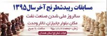 مسابقات رپید شطرنج آخر سال 95 در همدان 