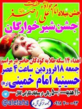 جشن میلاد دو نو عصمت و طهارت امام جواد(ع) و طفل شیرخوار کربلا حضرت علی اصغر(ع) در همدان 