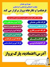  شروع ثبت نام کلاس های آموزشی جدید و متفاوت  فرهنگسرای پرواز در سال جدید