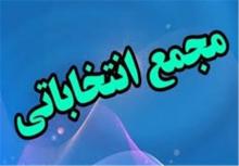  مجمع انتخاباتی  هیات کاراته استان با حضور رئیس فدراسیون 