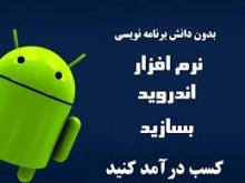 نرم افزار تلفن همراه در کمتر از 2 ماه تولید کنید