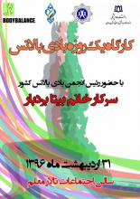بزرگترین و اولین کارگاه رشته ورزشی بادی بالانس برای اولین بار در استان