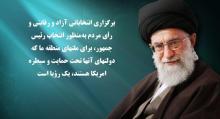 سخنان رهبری در خصوص انتخابات 