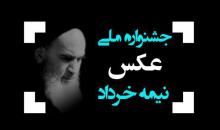 جشنواره ملی عکس « نیمه خرداد »
