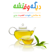 چگونه سلامتی خود را تضمین کنیم؟