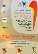 نخستین همایش ملی در علوم ورزشی 