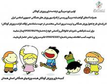 اولین دوره مربیگری بازی و ورزش کودکان در همدان 