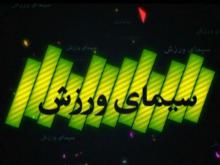 سیمای ورزش همدان ملی شد!