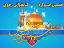 فراخوان شرکت در هفتمین جشنواره کتابخوانی رضوی در همدان