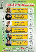برگزاری سلسله نشست های خانه جوانان همدان با موضوعات "ازدواج ، کارآفرینی و فضای مجازی"