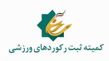 ثبت رکورد های ورزشی در همدان 