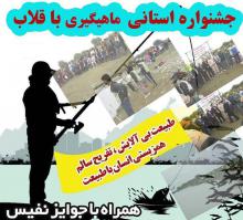 جشنواره بزرگ ماهیگیری با قلاب استان همدان