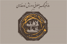 ترویج منش پهلوانی در پایتخت تاریخ و تمدن 