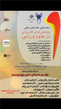 کنفرانس ملی «پژوهش‌های کاربردی در علوم ورزشی» در همدان برگزار می شود