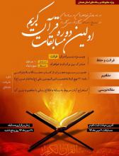 اولین دوره مسابقات قرآن کریم ویژه مطبوعات و رسانه های استان