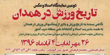 دومین نمایشگاه اسناد و عکس تاریخ ورزش در همدان 