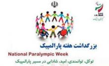 برگزاری مسابقات پینگ پنگ و ویلچررانی بمناسبت گرامیداشت هفته پارالمپیک در شهرستان فامنین