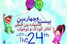 اندر احوال رونمایی از #پوستر جشنواره بیست و چهارم تئاتر کودک؛ 