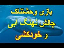 فرزندان قربانیان حساس در جامعه مدرن و تکنولوژی زده امروز/ چالش مرگبارنهنگ آبی با 50 مرحله عجیب