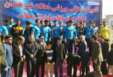 نهمین دوره لیگ فوتبال محلات همدان با قهرمانی تیم اتحادجوان شاهدبه پایان رسید