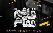 مستند"قائم مقام"انقلاب رسانه ای فرهنگی در سینمای ایران/100دقیقه با آیت الله منتظری مستندی جذاب ودیدنی است