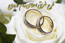 رشد 30 درصدی پرداخت تسهیلات ازدواج در همدان