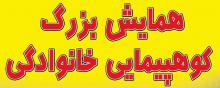 همایش بزرگ کوهپیمایی خانوادگی