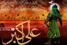 زندگینامه حضرت علی اکبر (ع)