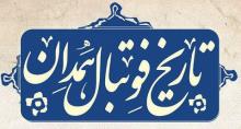 نمایشگاه تخصصی تاریخ فوتبال در همدان
