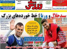 روزنامه خبر ورزشی دوشنبه 31 ارديبهشت 1397