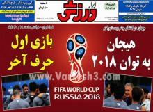 تیتر روزنامه های ورزشی  پنجشنبه 24 خرداد 1397
