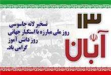 بیانیه اداره کل ورزش و جوانان استان همدان به مناسبت 13 آبان 