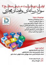 اولین دوره تربیت مدرس سطح 2 سواد رسانه‌ای بسیج برگزار می‌شود