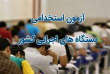 برگزاری ششمین آزمون استخدامی با شرکت بیش از ۴۰۰۰ داوطلب