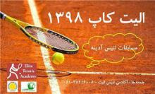 آغاز مسابقات تنیس الیت کاپ 1398 در مجموعه تنیس شهید برقعی 