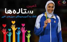 استقبال نابغه تکواندو از کمپین ستاره ها و کمک به سیل زدگان