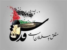 با حضور حماسی در راهپیمایی روز قدس شکست معامله قرن را فریاد خواهیم زد 