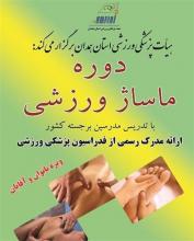 دوره ماساژ ورزشی در همدان برگزار می‌شود 