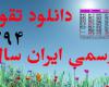 دانلود کنید: روز شمار دقیق نوروز ۹۴