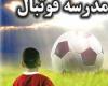 یک کارشناس:فوتبال بدون آکادمی، خانه بدون سقف است