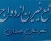 آغاز فعالیت رسمی مجممع خیرین ازدواج همدان/ جشن گلریزان زوج های همدانی آغاز فعالیت رسمی مجممع خیرین ازدواج همدان/ جشن گلریزان زوج های همدانی