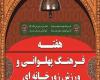 از مروجین فرهنگ پهلوانی ورزش همدان تجلیل می‌شود 