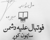 هدیه فردوسی‎پور برای وزیر ورزش/عکس