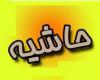 تحرکات مرموز فرد حاشیه ساز علیه پاسی ها